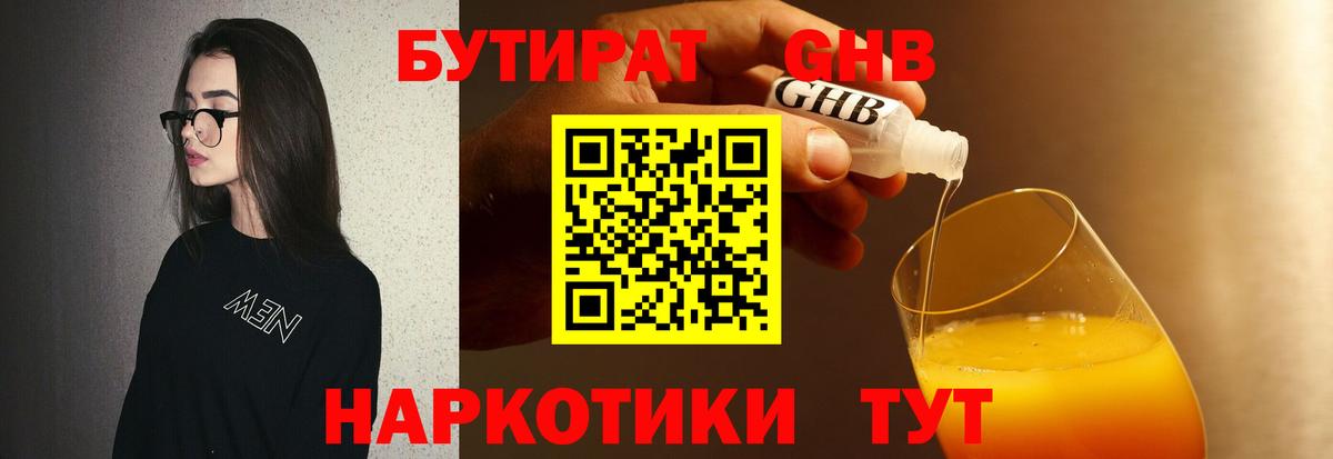 Бутират 1.4BDO  БУТИРАТ  Гусиноозёрск  Вход с VPN 